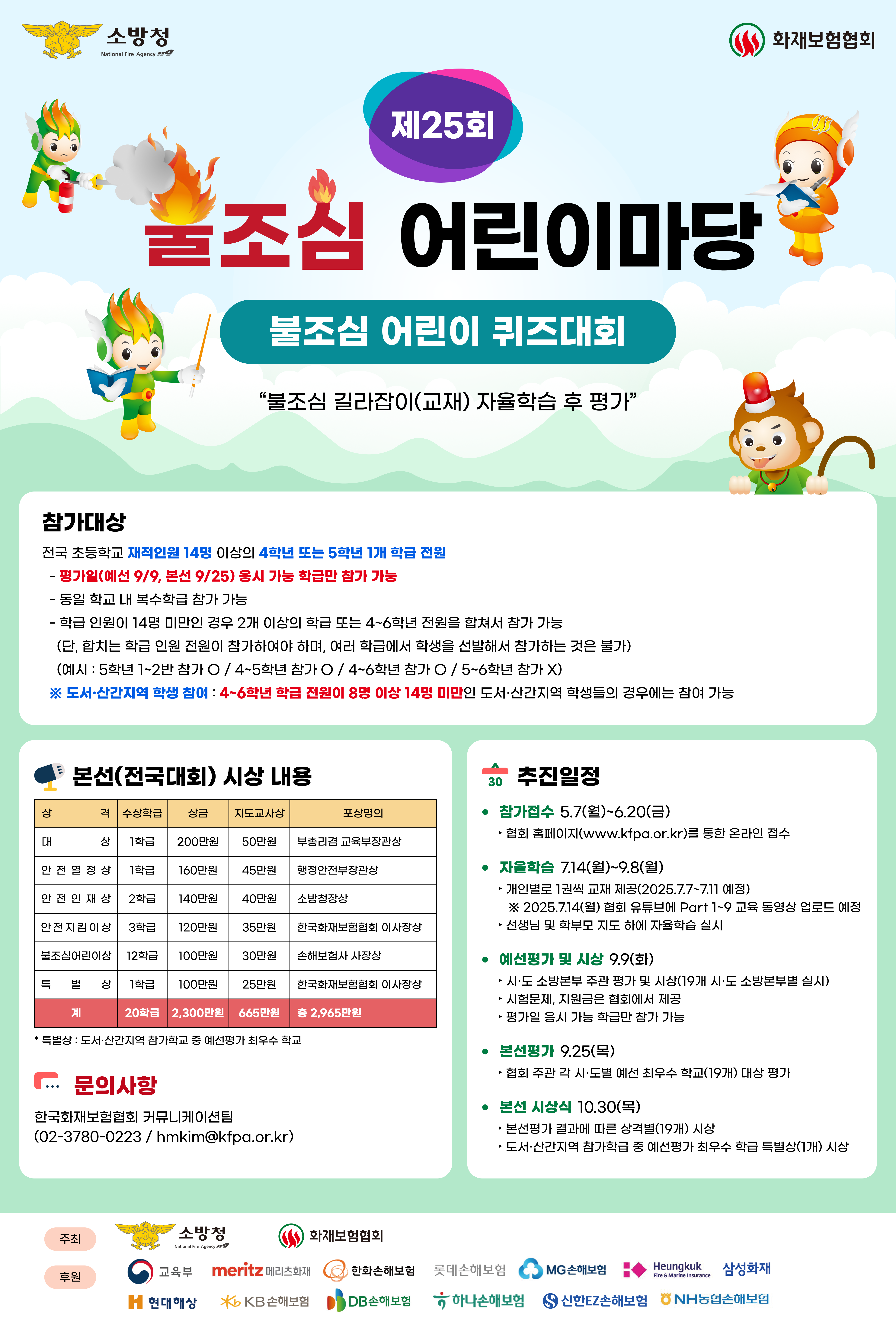 제25회 불조심 어린이마당 행사 개최 이미지 1