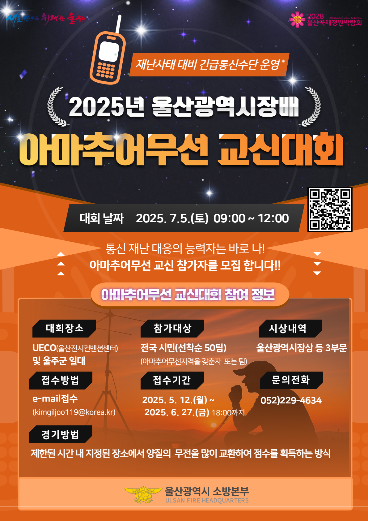 2025년 울산광역시장배 아마추어무선 교신대회 개최 및 참가선수 모집 이미지 1
