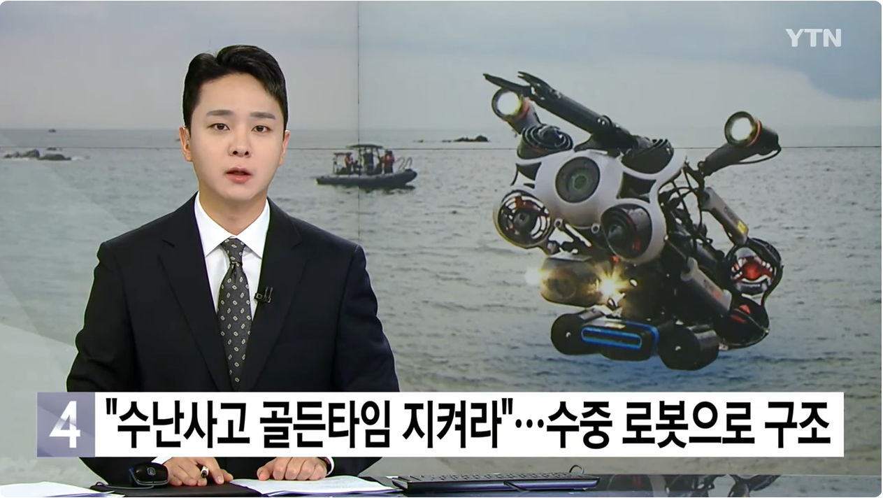 "수난사고 골든타임 지켜라"수중 로봇으로 구조 이미지 1