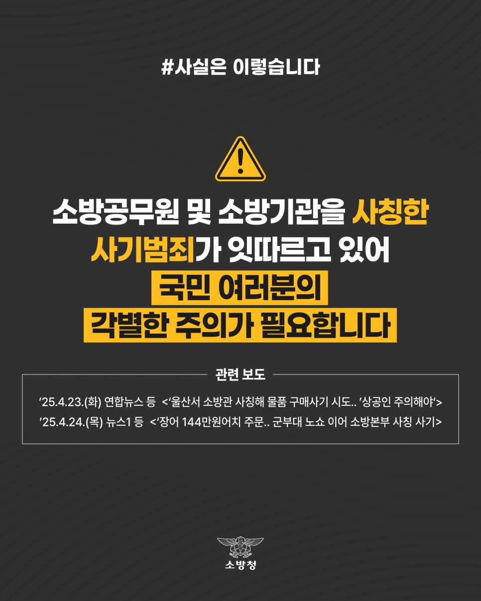 소방기관(소방공무원) 사칭 물품구매 사기 주의 안내 이미지 1