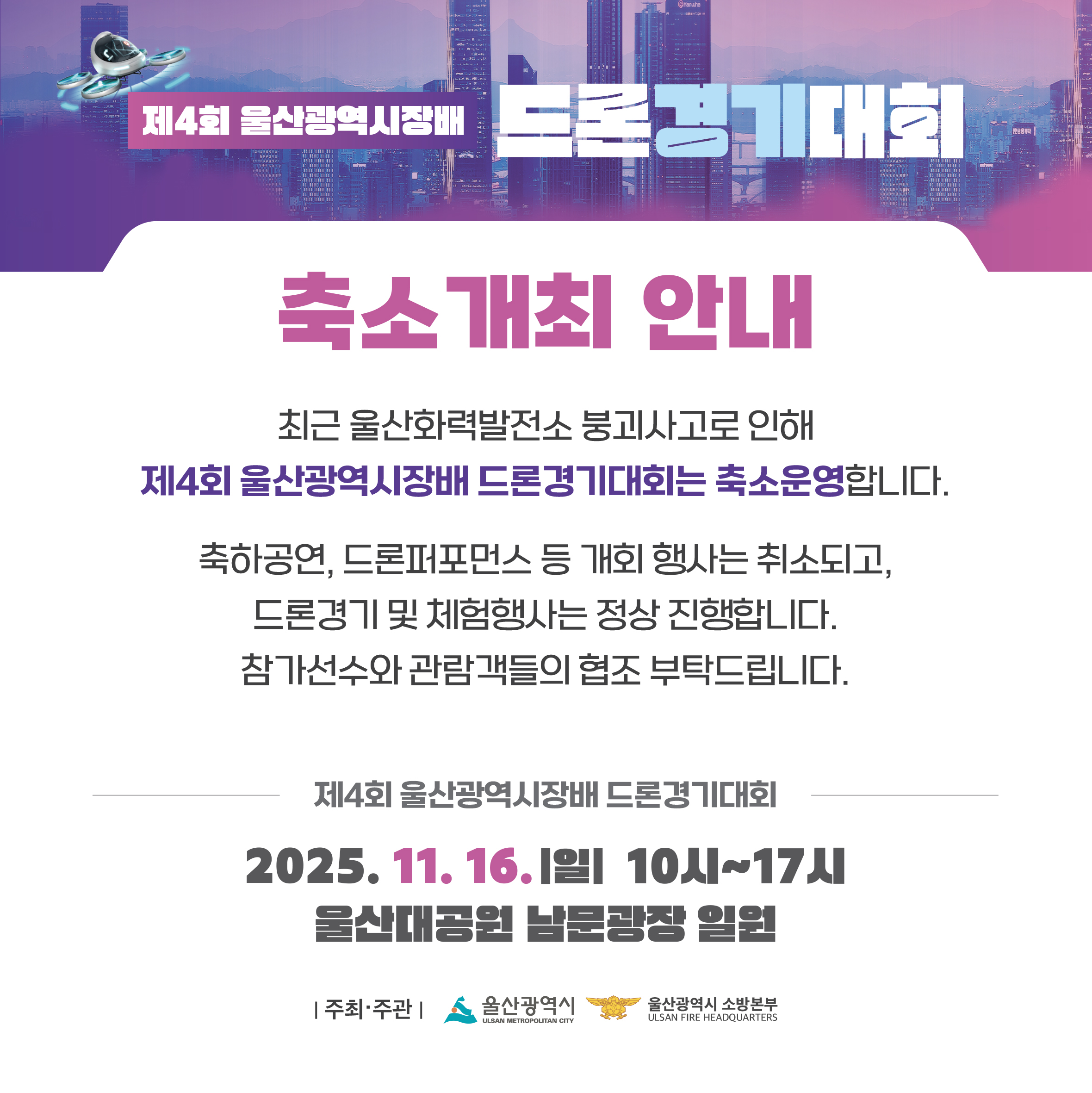 제4회 울산광역시장배 드론 경기대회 알림 이미지 1