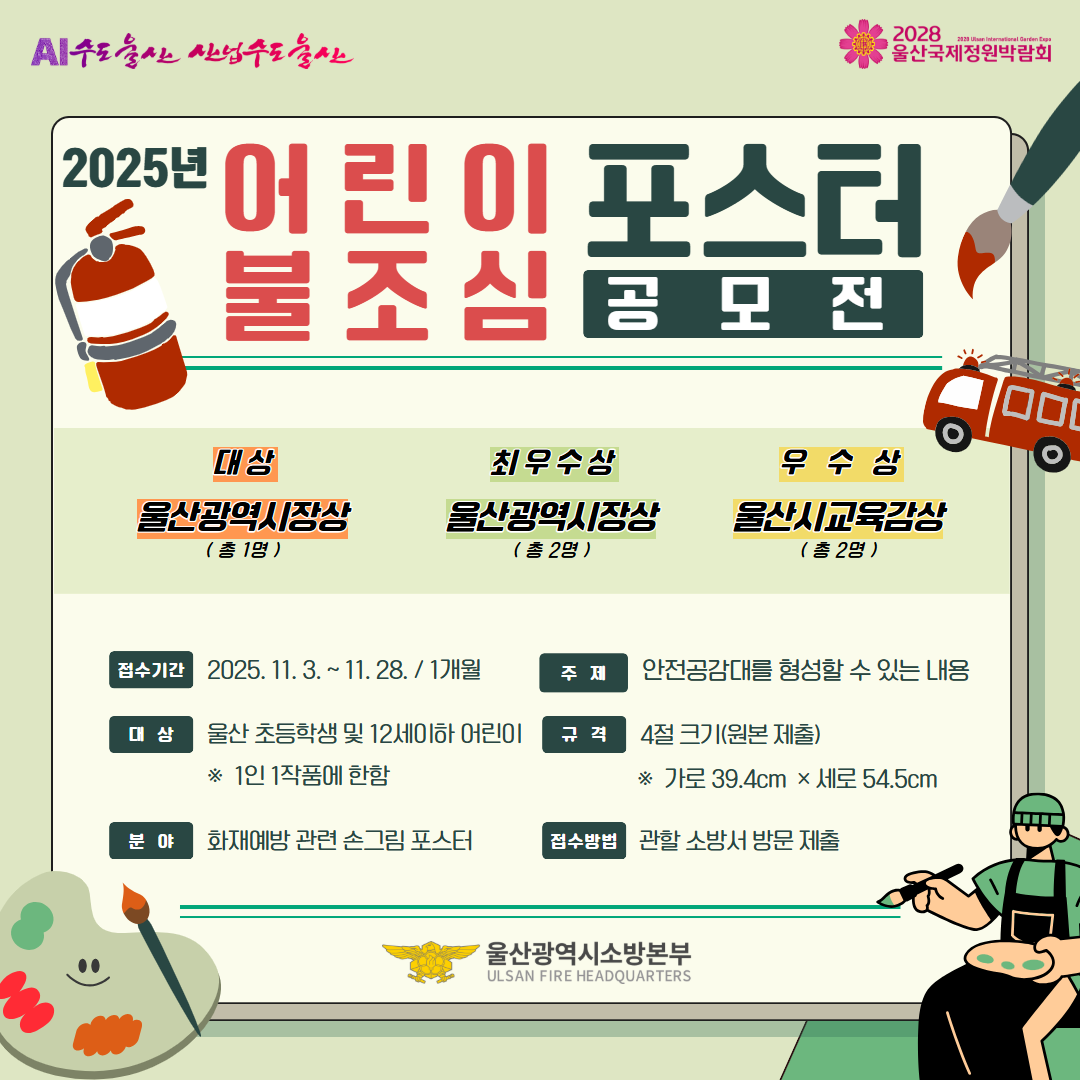 2025년 『어린이 불조심 포스터 공모전』계획 이미지 1