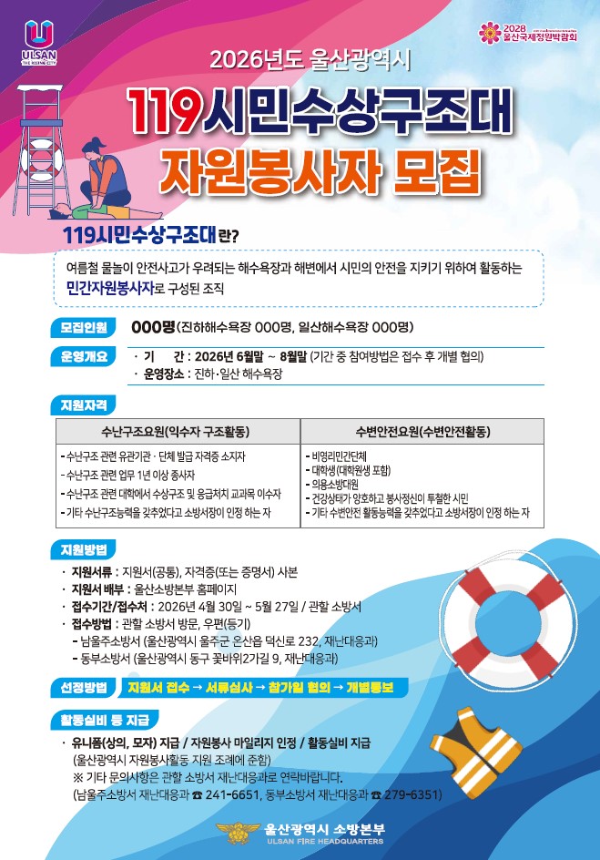 2026년 119시민수상구조대 자원봉사자 모집 안내 이미지 1