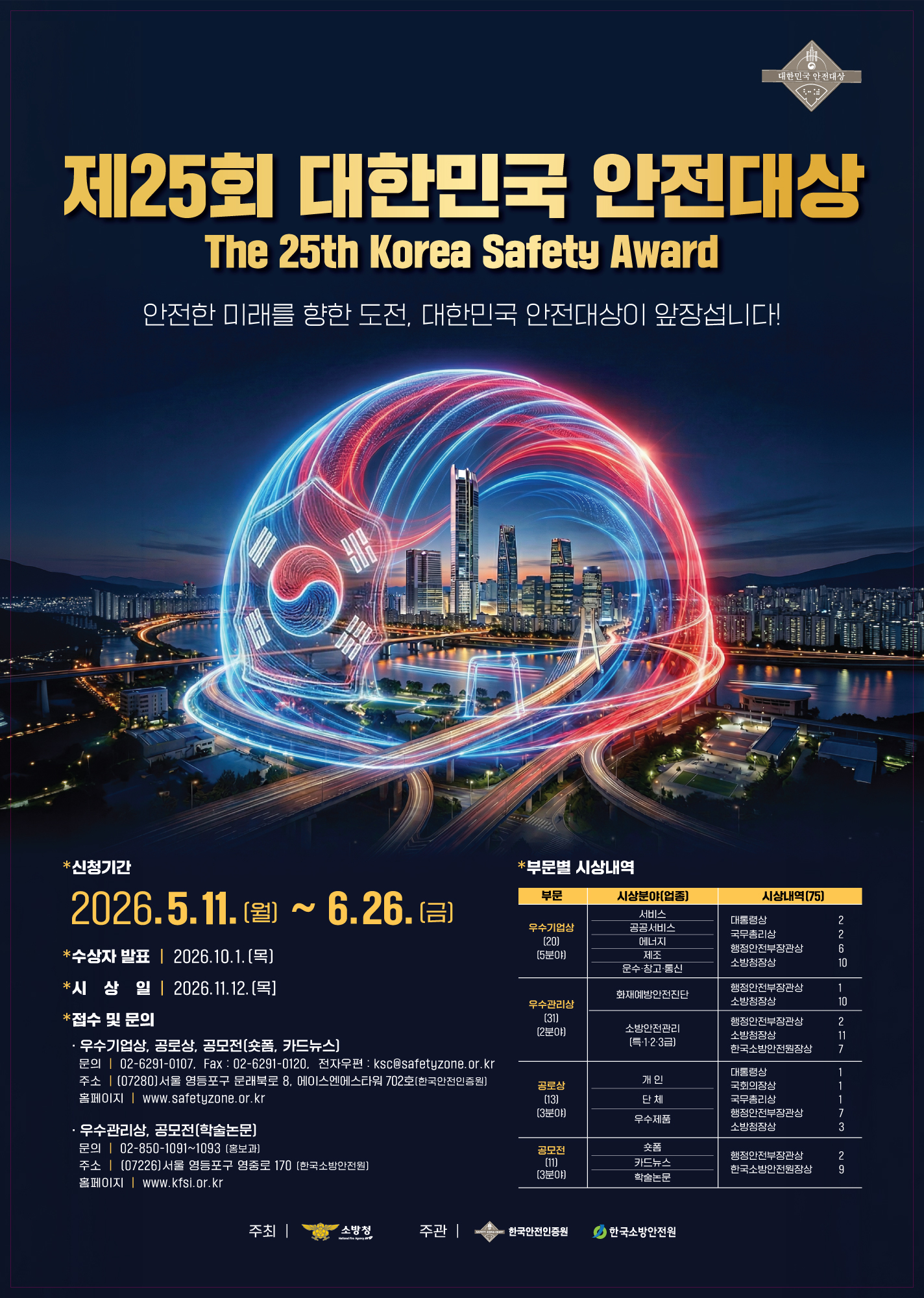 제25회 대한민국안전대상 추진 이미지 1