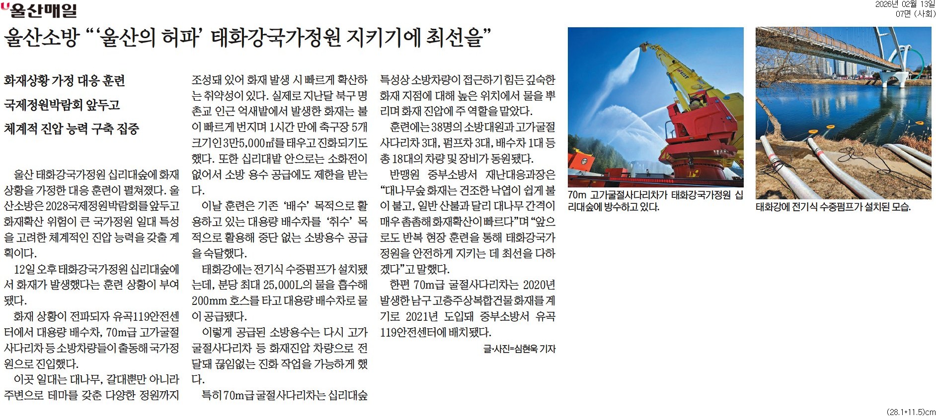 20260213 태화강국가정원 대숲훈련 이미지 1
