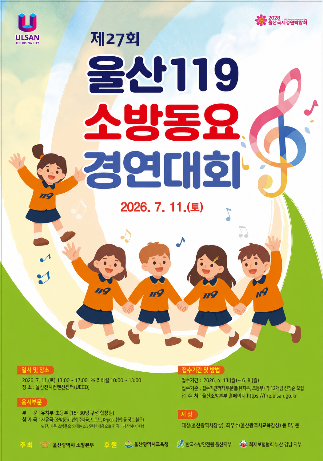 제27회 울산 119소방동요 경연대회 접수 기간 연장 이미지 1