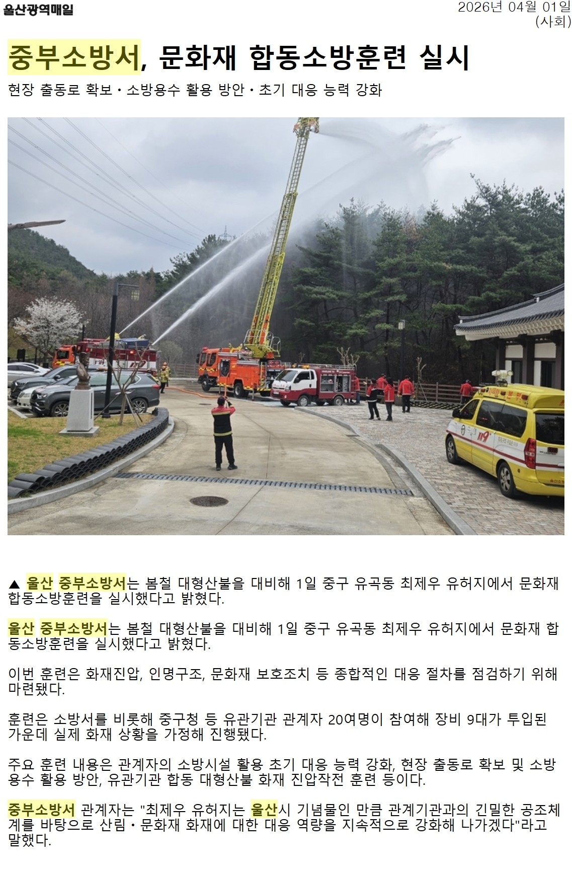 20260401 대형산불대비 문화재(최제우유허지) 합동소방훈련 이미지 1