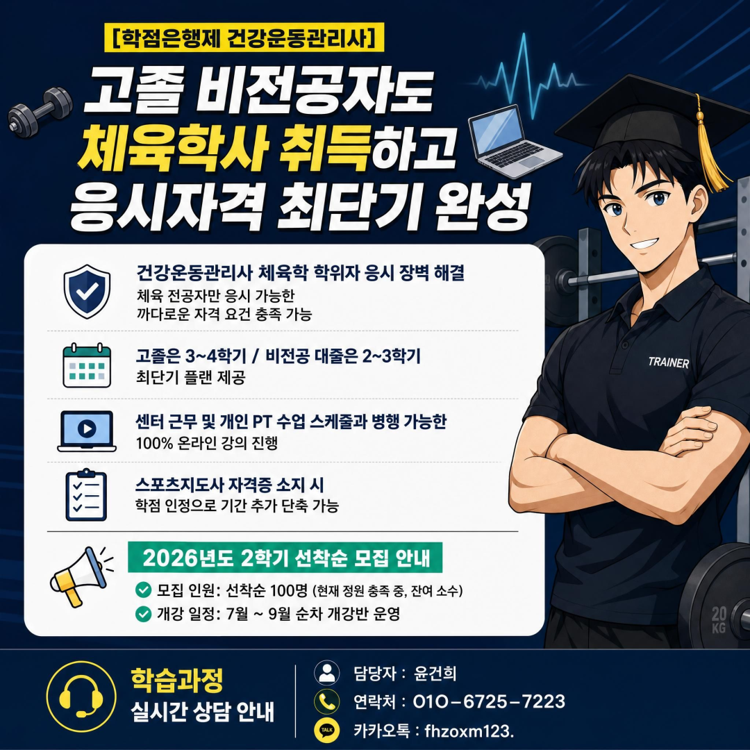 [학점은행제 건강운동관리사] 고졸 비전공자도 체육학사 취득하고 응시자격 최단기 완성 이미지 1