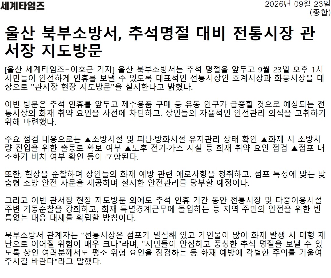 26.9.23.(수) 북부소방서 추석명절 대비 전통시장 관서장 지도방문 이미지 1