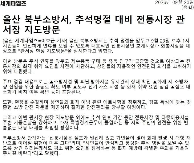 26.9.23.(수) 북부소방서 추석명절 대비 전통시장 관서장 지도방문