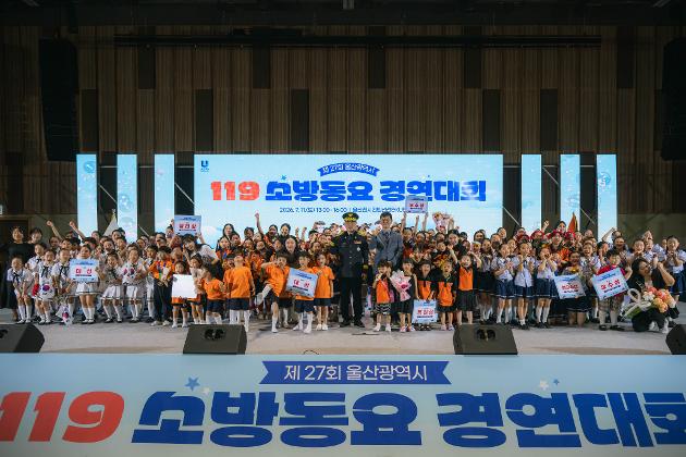 제27회 울산 119소방동요 경연대회 개최