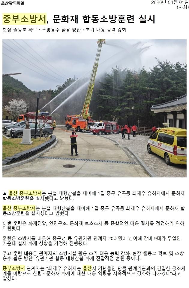 20260401 대형산불대비 문화재(최제우유허지) 합동소방훈련