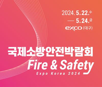 2024.5.22.수 ~ 5.24.금
exco(대구)
국제소방안전박람회
Fire&Safety
Expo Korea 2024