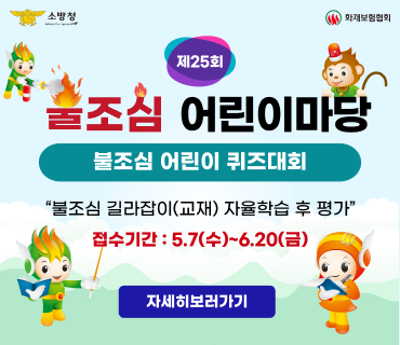 제25회 불조심 어린이마당 불조심 어린이 퀴즈대회
