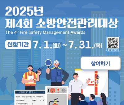2025년 제4회 소방안전관리대상
The 4th fire safety management awards
QR바로가기 : https://contest.kfsi.or.kr/
신청기간 : 7.1(화)~7.31(목)
참여하기