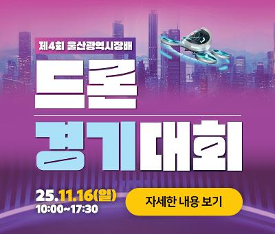 제4회 울산광역시장배 드론경기대회 안내
25.11.16(일) 10:00~17:30
자세한 내용 보기