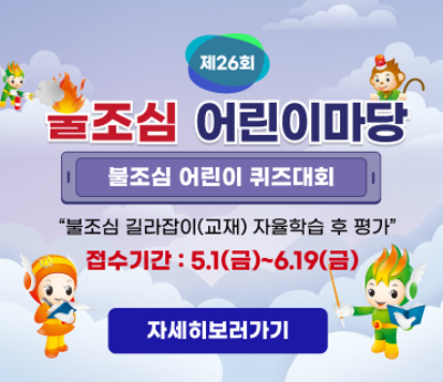 제26회 불조심 어린이마당
불조심 어린이 퀴즈대회
