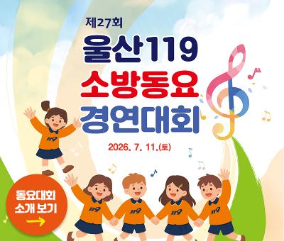 제27회 울산119소방동요경연대회
2026.7.11.(토)
동요대회 소개 보기
