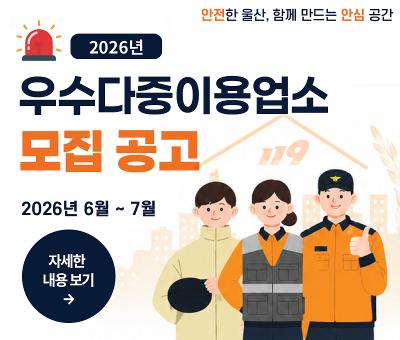 2026년 우수다중이용업소 모집공고
2026년 6월 ~ 7월
안전한 울산, 함께 만드는 안심 공간
자세한 내용 보기 -& gt;