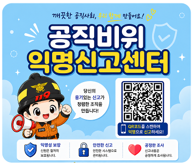 깨끗한 공직사회, 우리 함께 만들어요!
공직비위 익명 신고센터
당신의 용기있는 신고가 청렴한 조직을 만듭니다.
익명성 보장 : 신원은 철저히 보호됩니다.
안전한 신고 : 안전한 시스템으로 관리됩니다.
공정한 조사 : 신고내용은 공정하게 조사됩니다.
QR코드(https://cloud.kbei.org/whistle/center/?code=ulsan119 )를 스캔하여 익명으로 신고하세요!
바로가기