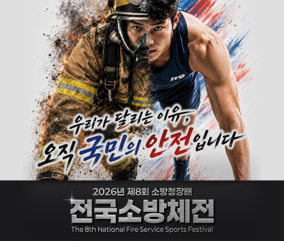 우리가 달리는 이유, 오직 국민의 안전입니다.
2026년 제8회 소방청장배 전국소방체전
The 8th National Fire Service Sports Fastival