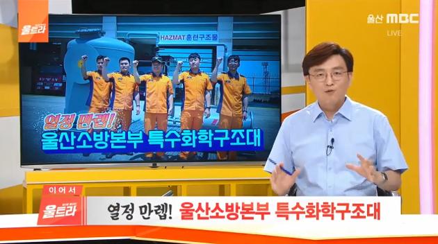 울산 특수화학구조대 울산MBC 울트라 방송 출연