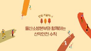 울산소방본부와 함께하는 산악안전수칙