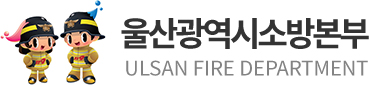 울산광역시소방본부 ULSAN FIRE DEPARTMENT