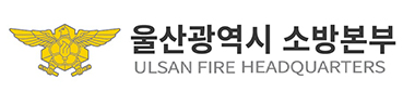 울산광역시소방본부 ULSAN FIRE HEADQUARTERS