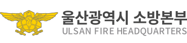 울산광역시소방본부 ULSAN FIRE HEADQUARTERS