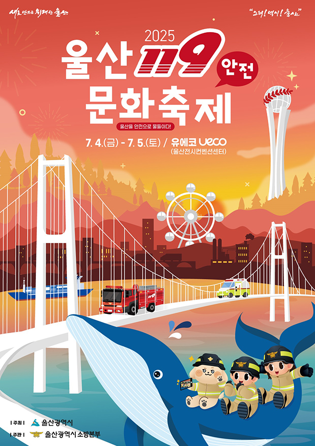 울산119안전문화축제 상세내용은 아래를 참조해주세요.
