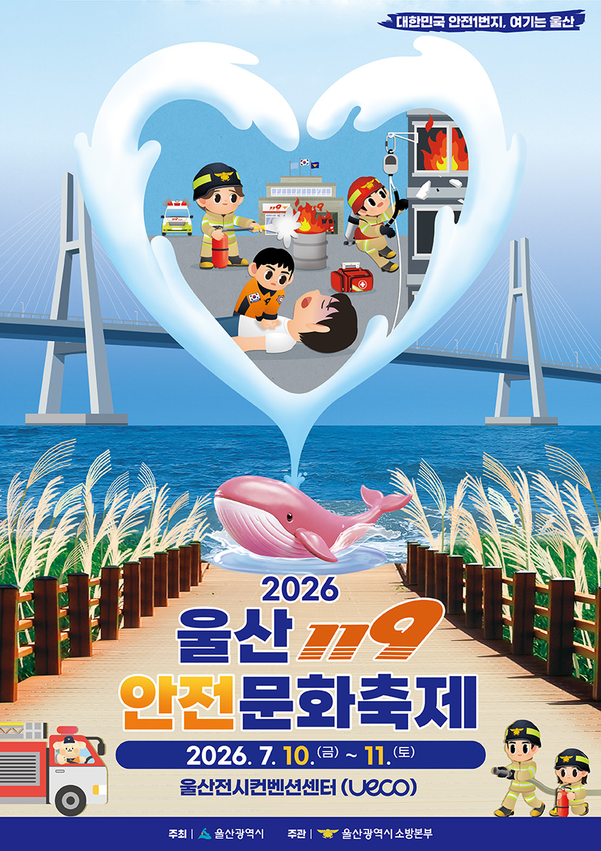 울산119안전문화축제 상세내용은 아래를 참조해주세요.