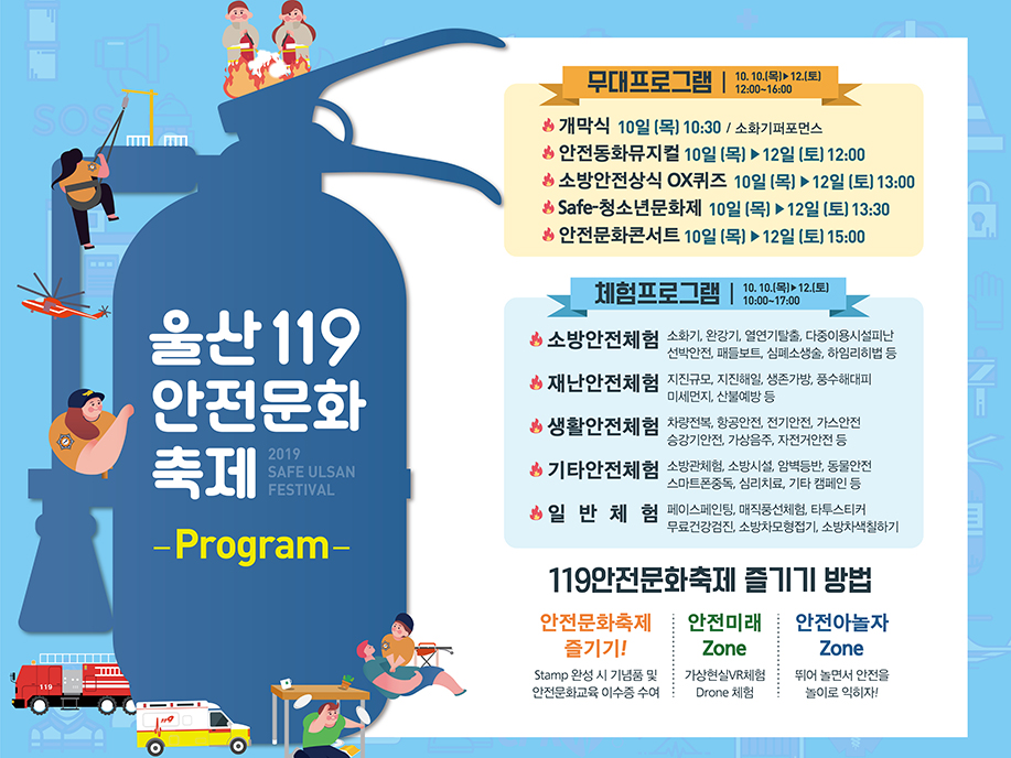 울산119안전문화축제 프로그램