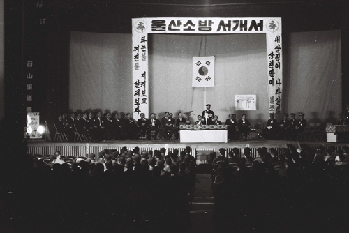 1967년 11월 29일 울산 중부소방서 개서 현장 사진
