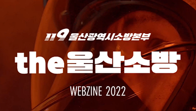 119 울산광역시소방본부 THE 울산소방  WEBZINE 2022