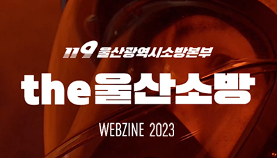 119 울산광역시소방본부 THE 울산소방  WEBZINE 2023