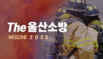 THE 울산소방 웹진 2025