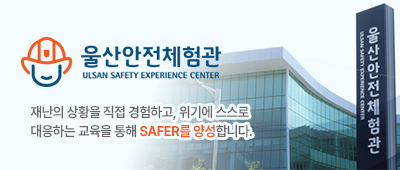 울산안전체험관 ULSAN SAFETY EXPERIENCE CENTER 재난의 상황을 직접 경험하고, 위기에 스스로<br /> 대응하는 교육을 통해 SAFER를 양성합니다.