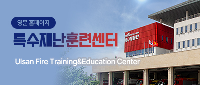 영문홈페이지 특수재난훈련센터 Ulsan Fire Training&Education Center