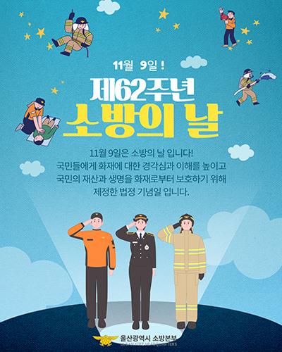 11월 9일! 제62주년 소방의날 아래설명