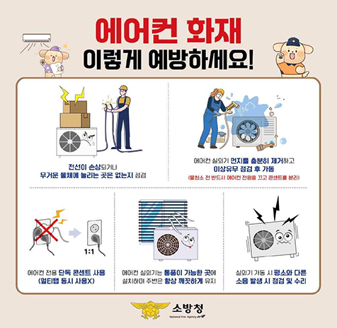 에어컨 화재 이렇게 예방하세요! 아래 상세설명