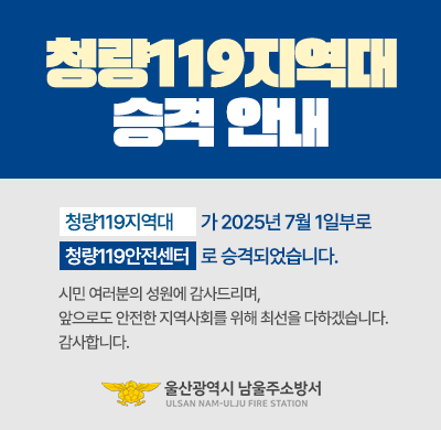 청량119지역대 승격 안내 아래 상세설명