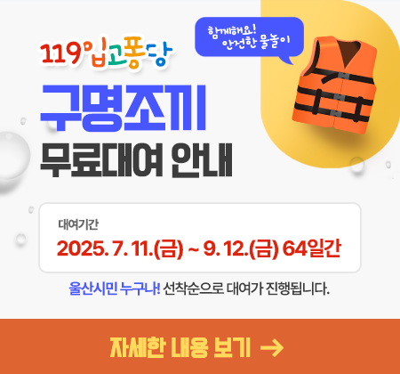 119입고퐁당 구명조끼 무료대여 안내 아래 상세설명
