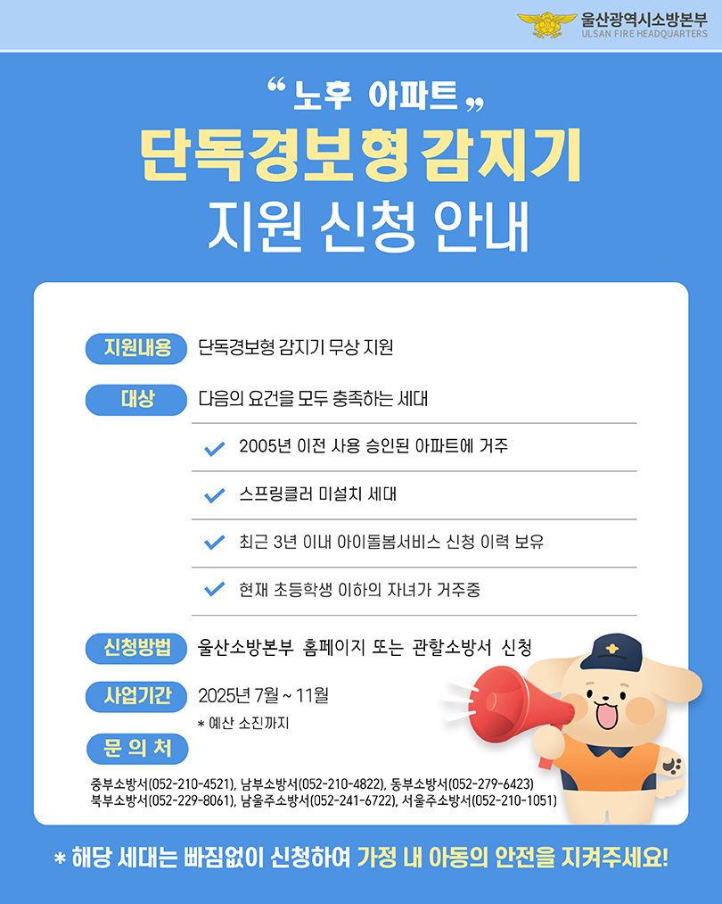 노후 아파트 단독경보형감지기 지원 신청 안내 아래설명