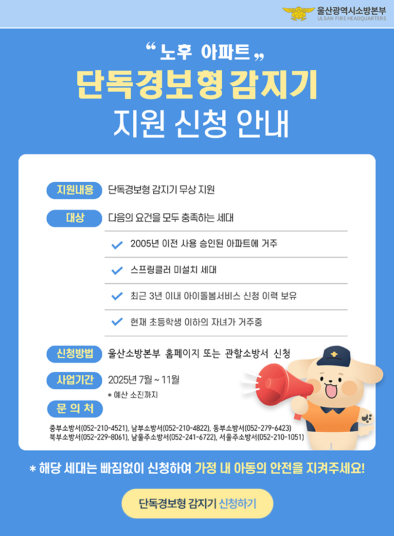 노후 아파트 단독경보형감지기 지원 신청 안내 아래설명
