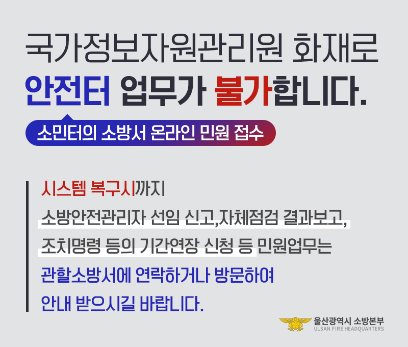 국가정보자원관리원 화재로 안전터(소민터의 소방서 온라인 민원 접수) 업무 불가 안내 아래 상세설명