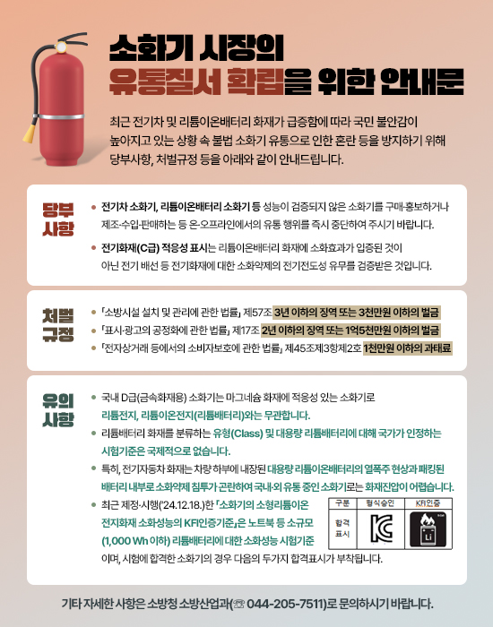 소화기 시장의 유통질서 확립을 위한 안내문 아래 상세설명