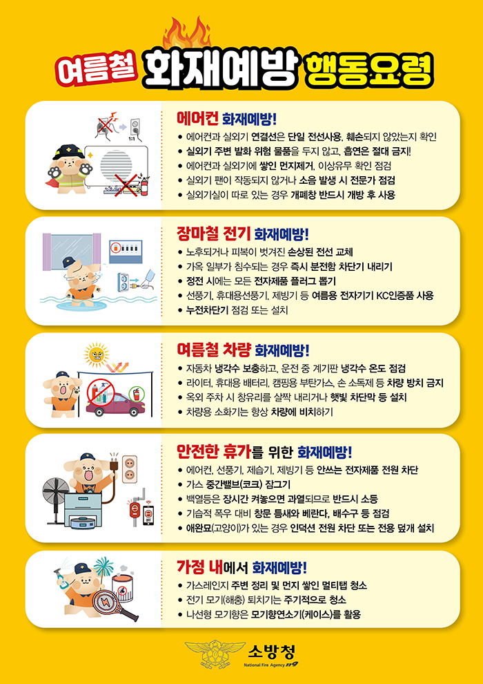 여름철 화재예방 행동요령 아래 상세설명