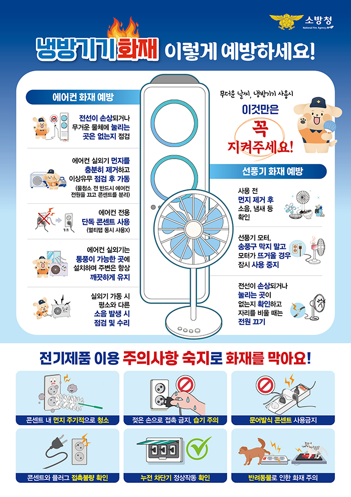 냉방기기 화재 예방 아래 상세설명