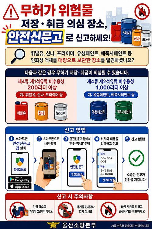 무허가 위험물 저장 취급 의심 장소, 안전신문고로 신고하세요! 아래 상세설명